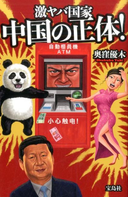 激ヤバ国家中国の正体！