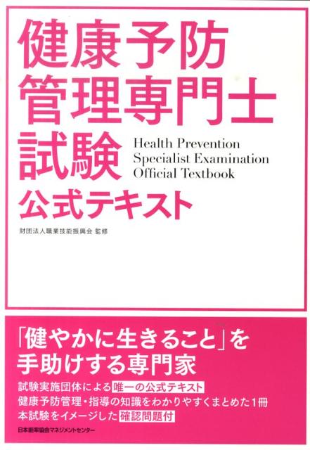 健康予防管理専門士試験公式テキスト [ 職業技能振興会 ]