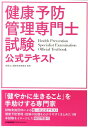 健康予防管理専門士試験公式テキスト [ 職業技能振興会 ]