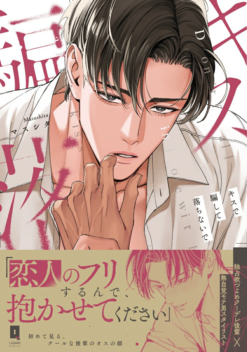 キスで騙して落ちないで（1）