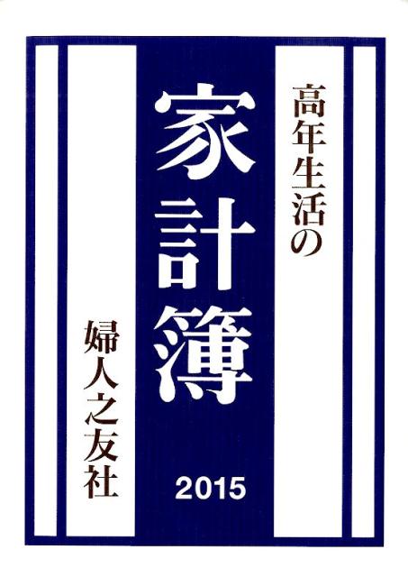 高年生活の家計簿（2015年）