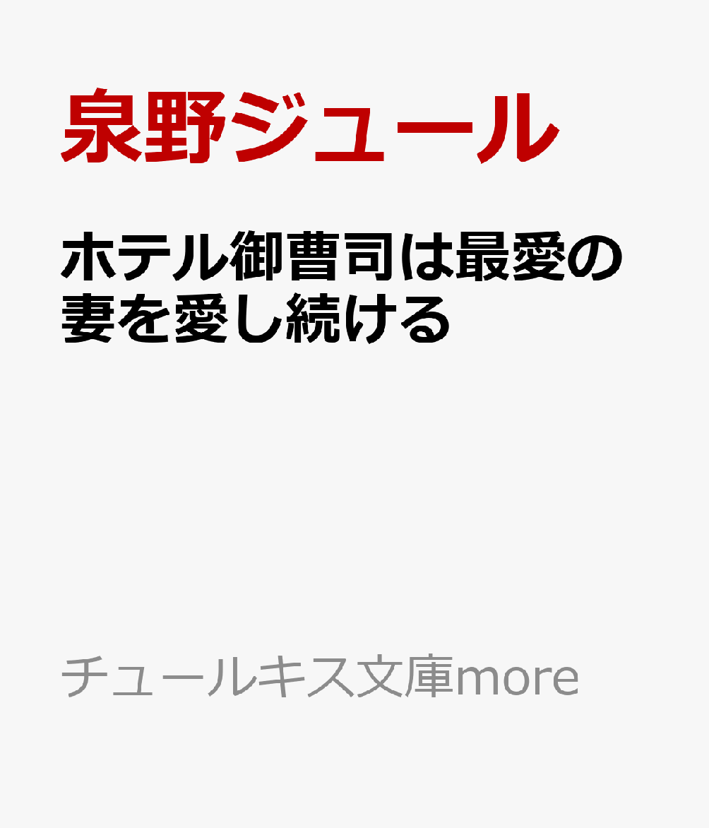 ホテル御曹司は最愛の妻を愛し続ける