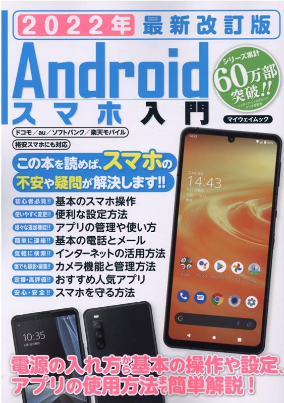 楽天楽天ブックスAndroidスマホ入門（2022年）最新改訂版 （マイウェイムック）