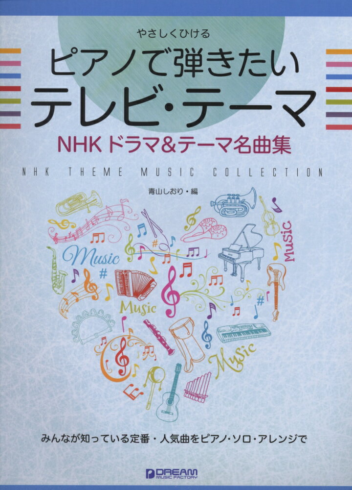 ピアノで弾きたいテレビ・テーマ