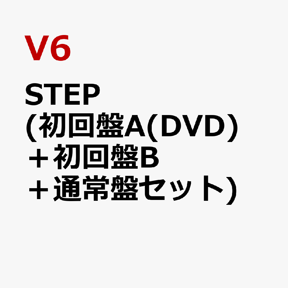 STEP (初回盤A(DVD)＋初回盤B＋通常盤セット)