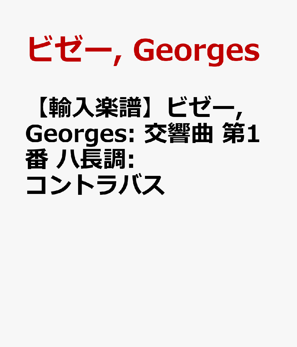 【輸入楽譜】ビゼー, Georges: 交響曲 第1番 ハ長調: コントラバス