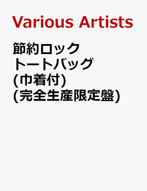 節約ロック トートバッグ(巾着付)(完全生産限定盤)