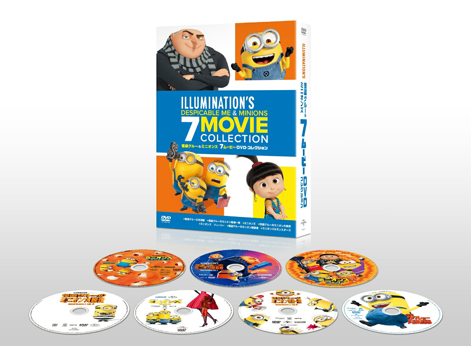 怪盗グルー＆ミニオンズ 7ムービー・DVD・コレクション