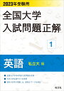 2023年受験用 全国大学入試問題正解 英語（私立大編） [