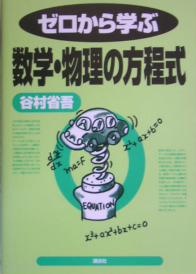 ゼロから学ぶ数学・物理の方程式