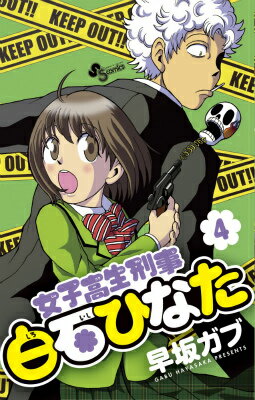 女子高生刑事白石ひなた 4巻