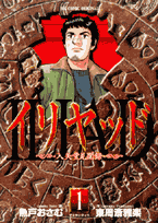 イリヤッド 〜入矢堂見聞録〜（1）