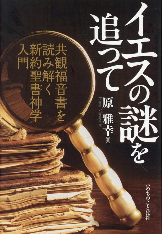 イエスの謎を追って 共観福音書を読み解く新約聖書神学入門 [ 原雅幸 ]