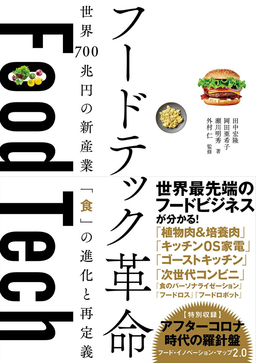 「食」と「健康」の常識は、こう変わる、こう変える！日本発のフードイノベーションを巻き起こす初のビジネス書。