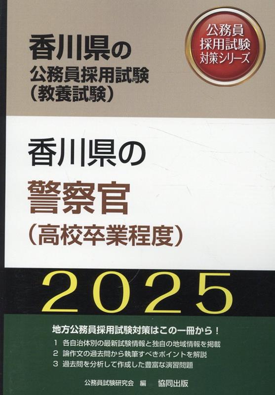 香川県の警察官（高校卒業程度）（2025年度版）