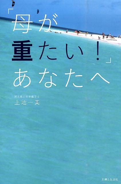 「母が重たい！」あなたへ