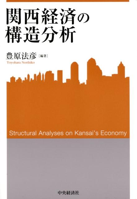 関西経済の強みは、歴史的な伝統産業基盤に加えて、安定した雇用と東アジアをはじめとする対外的な交易にある。近年では新関西空港へのＬＣＣ乗り入れなども相まって、ほかの地域圏とは異なる経済的な特徴を示している。関西地域の景気変動に焦点を当て、どのような経済的構造をとっているのか、多様な観点から実証的に解析した。