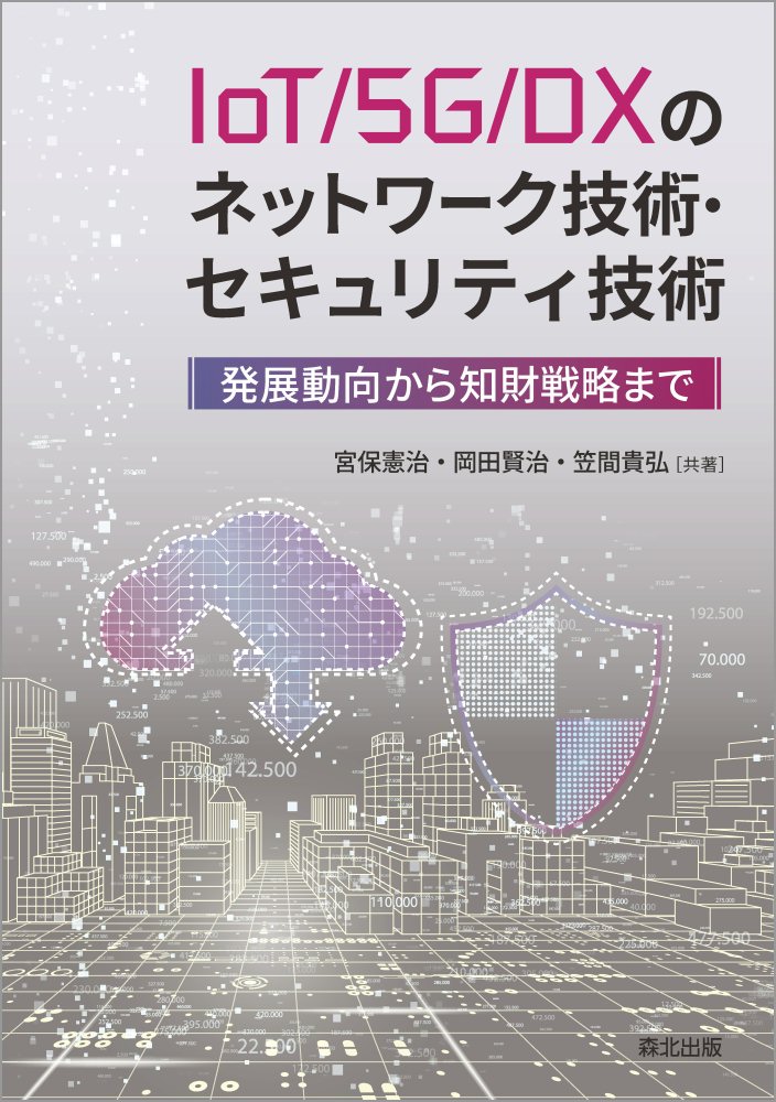 IoT/5G/DXのネットワーク技術・セキュリティ技術