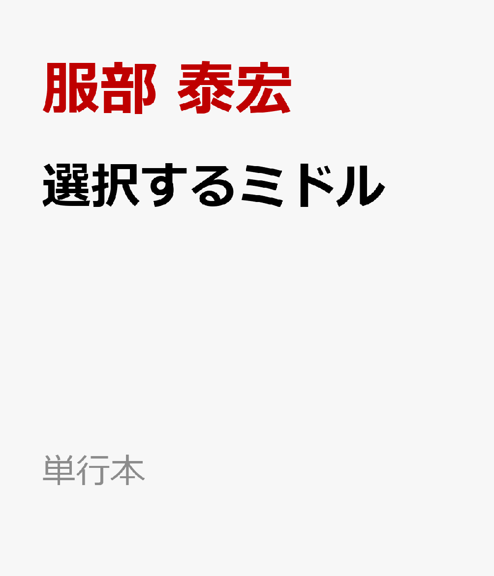 選択するミドル