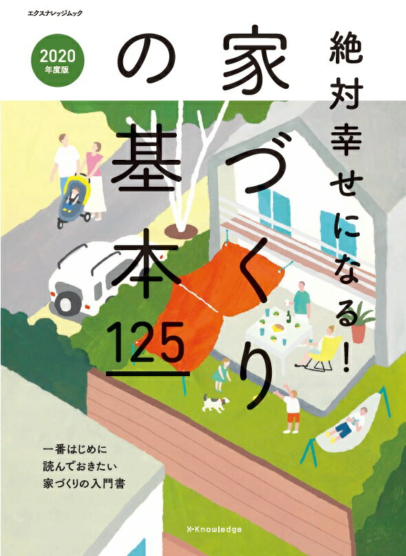 絶対幸せになる！家づくりの基本125（2020年度版） 一番はじめに読んでおきたい家づくりの入門書 （エクスナレッジムック）