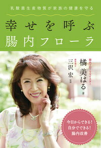 乳酸菌生産物質が家族の健康を守る。今日からできる！自分でできる！腸内改善。