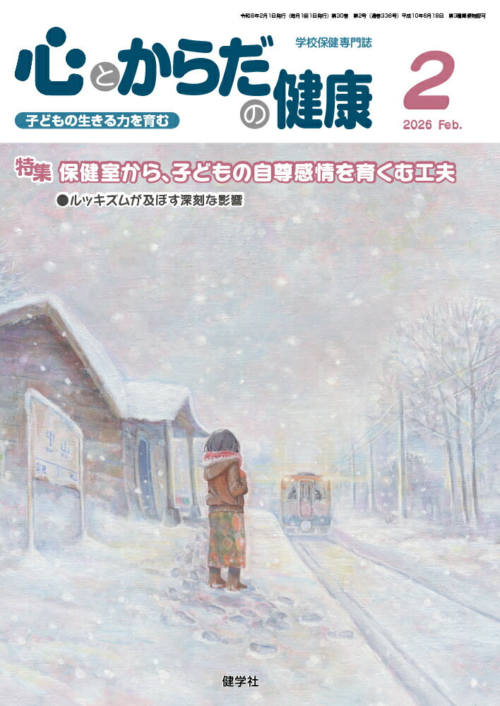 心とからだの健康（第30巻　第2号　通巻336号;2026年2月号）