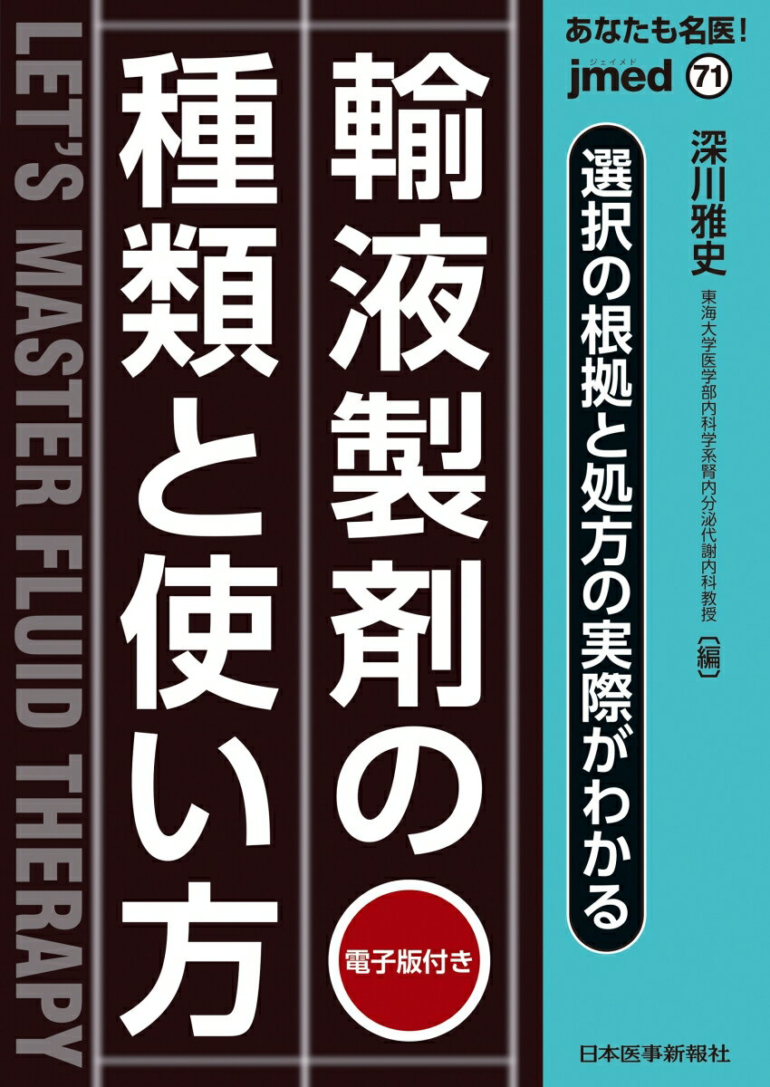 あなたも名医！選択の根拠と処方の実際がわかる 輸液製剤の種類と使い方【電子版付】（71号）