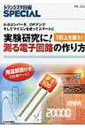 実験研究に！測る電子回路の作り方 A-Dコンバータ，OPアンプそしてマイコンを使って （トランジスタ技術special） [ トランジスタ技術special編集部 ]