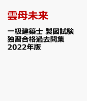 一級建築士 製図試験 独習合格過去問集 2022年版
