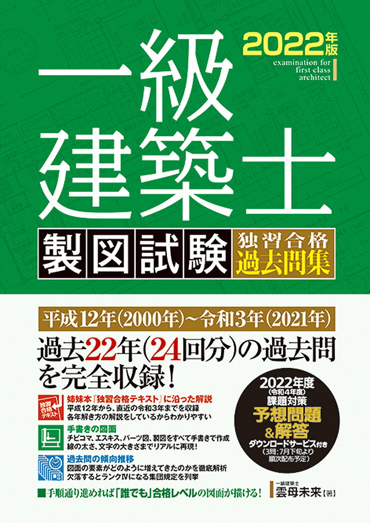 一級建築士 製図試験 独習合格過去問集 2022年版