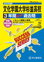 文化学園大学杉並高等学校 2025年度用 3年間スーパー過去問（声教の高校過去問シリーズ T60）