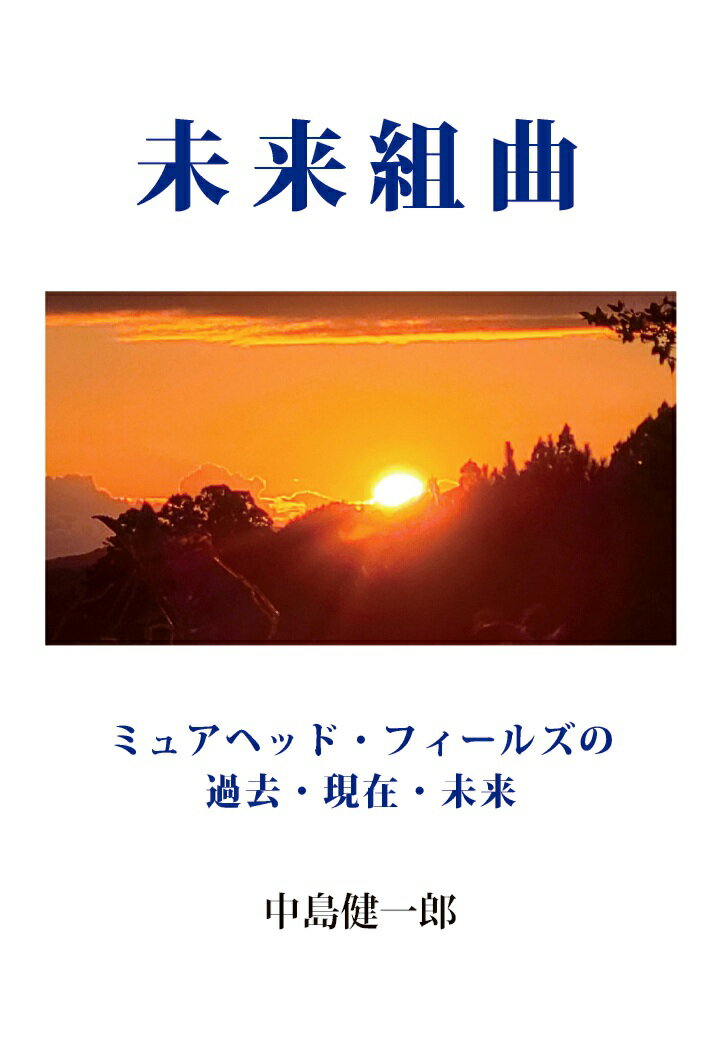 【POD】未来組曲　ミュアヘッド・フィールズの過去・現在・未来