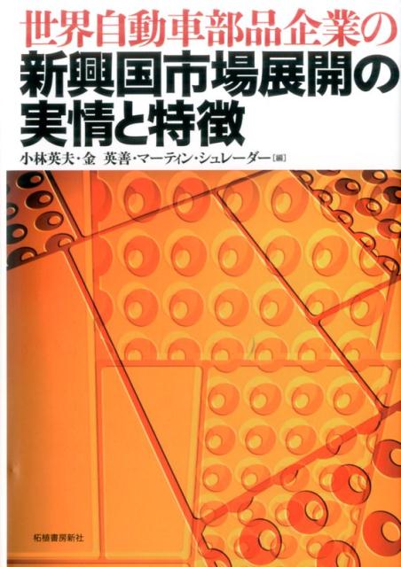 世界自動車部品企業の新興国市場展開の実情と特徴