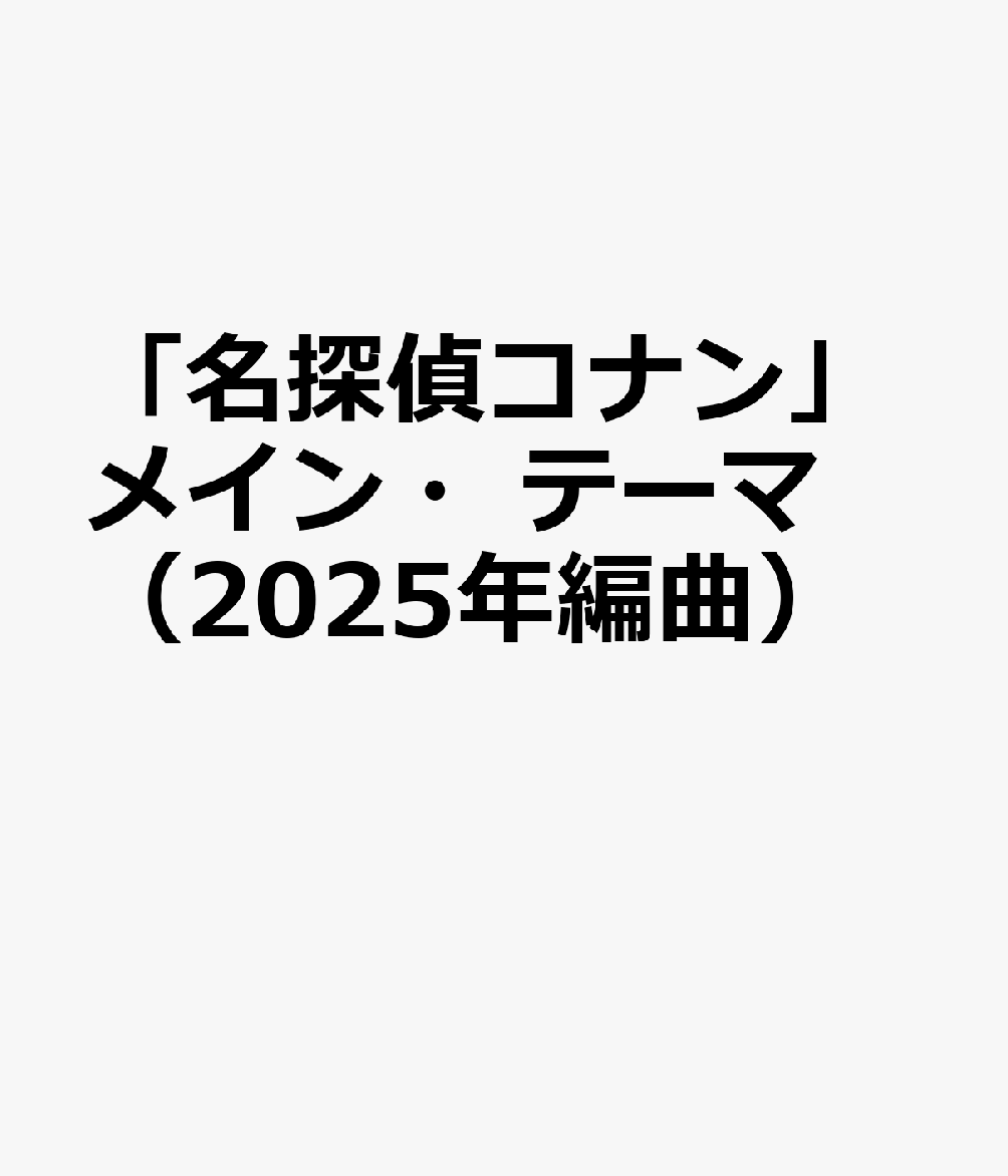 「名探偵コナン」メイン・テーマ（2025年編曲）