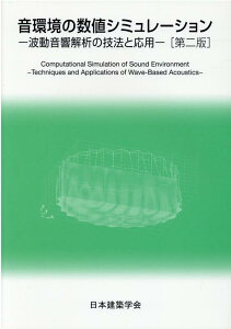 音環境の数値シミュレーション第2版 波動音響解析の技法と応用 [ 日本建築学会 ]