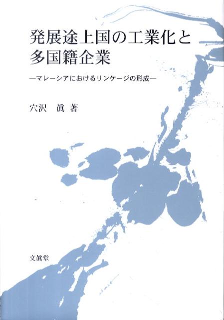 発展途上国の工業化と多国籍企業