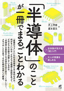 「半導体」のことが一冊でまるごとわかる [ 井上 伸雄 ]