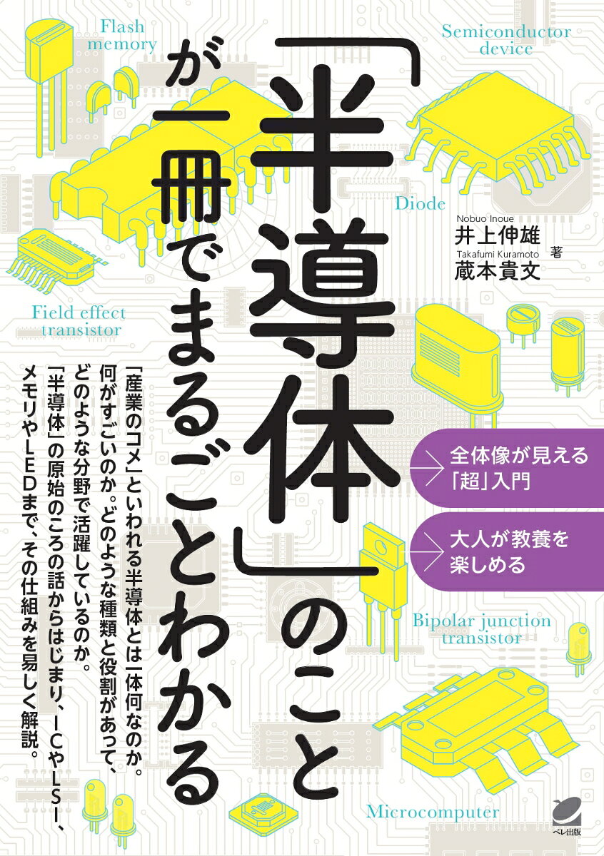 国の経済を左右するほどの存在である「半導体」とは一体何なのでしょうか。何がすごいのでしょうか。どのような種類と役割があって、どのような分野で活躍しているのでしょうか。本書では、「半導体」の原始のころの話からはじまり、ICやLSI、メモリやLEDまで、その仕組みを科学的に易しく解説していきます。
日本の通信技術の黎明期からその現場の最前線に立っていた著者だから書ける、技術史要素も多く含み、先端技術までしっかり解説しながらも時代に流されない入門書です。



目次

序章　半導体の世界
第1章　半導体とはなんだろう
第2章　トランジスタはこのようにして作られた
第3章　計算する半導体
第4章　記憶する半導体
第5章　光・無線・パワー半導体