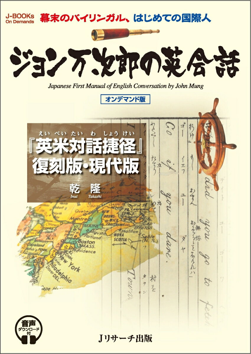 ジョン万次郎の英会話 [音声ダウンロード付] オンデマンド版