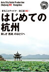 【POD】浙江省002はじめての杭州　～美しき「西湖」のほとりへ［モノクロノートブック版］ [ 「アジア城市（まち）案内」制作委員会 ]