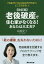 老後破産で住む家がなくなる！あなたは大丈夫？改訂版