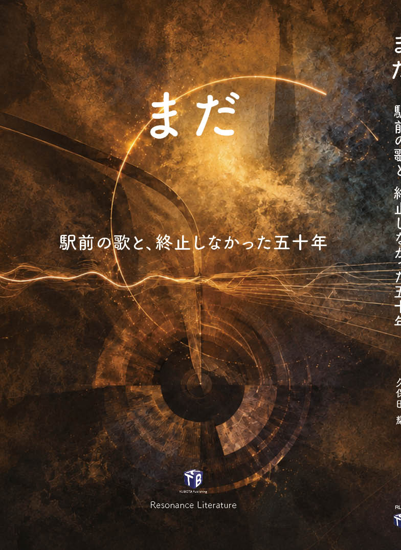 『まだ』── 駅前の歌と、終止しなかった五十年 ── 書影