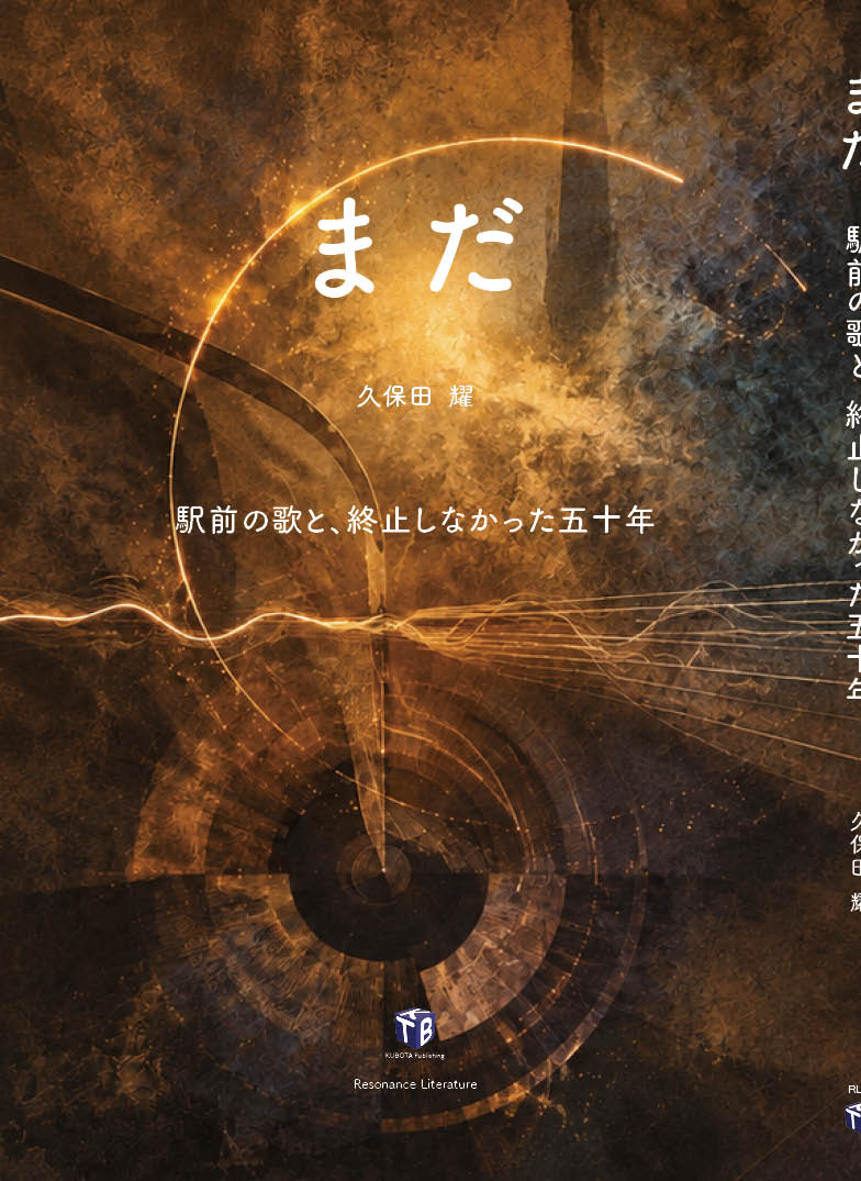 『まだ』── 駅前の歌と、終止しなかった五十年 ──