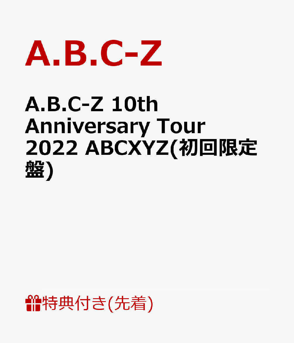 【先着特典】A.B.C-Z 10th Anniversary Tour 2022 ABCXYZ(初回限定盤)(オリジナルクリアファイル)