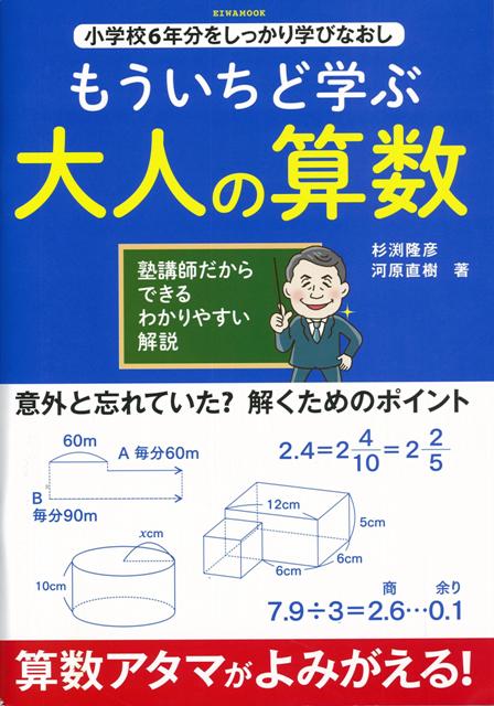 【バーゲン本】もういちど学ぶ大人の算数