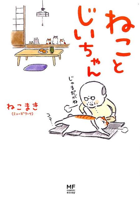 ねことじいちゃん [ ねこまき(ミューズワーク) ]