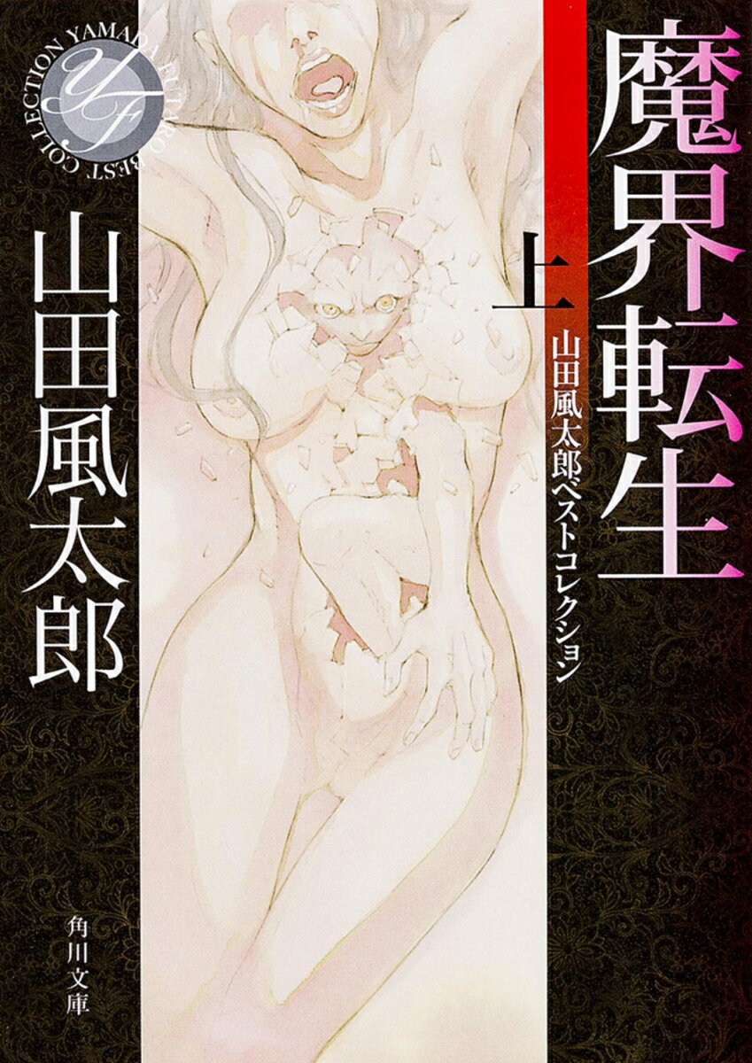 魔界転生　上 山田風太郎ベストコレクション （角川文庫） [ 山田　風太郎 ]