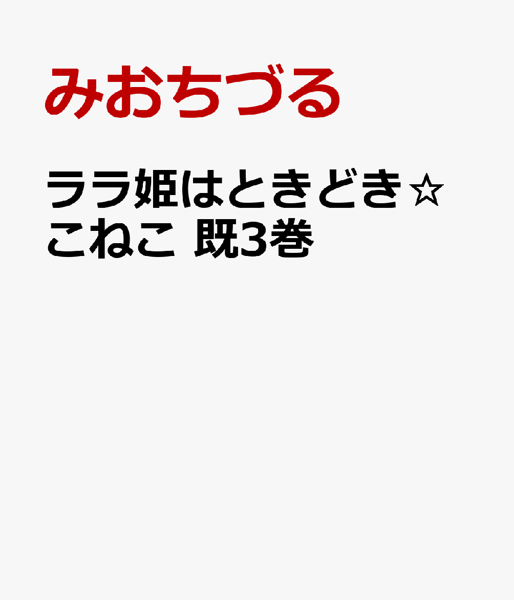 ララ姫はときどき☆こねこ　既3巻