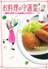 お料理の守護霊（基本のキホンの上出来レシピ12）