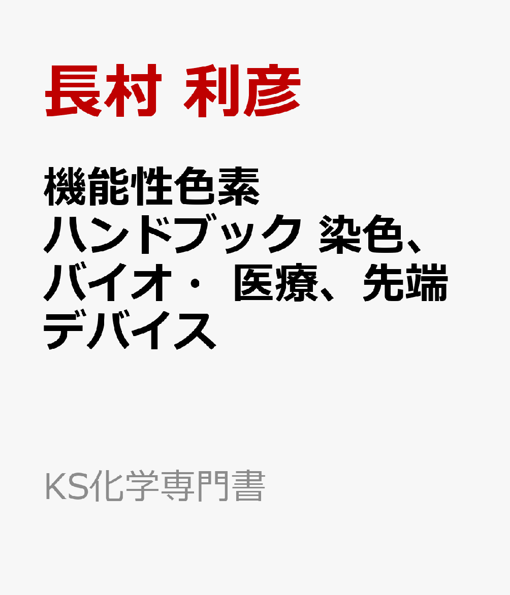 機能性色素ハンドブック 染色、バイオ・医療、先端デバイス （KS化学専門書） [ 長村 利彦 ]